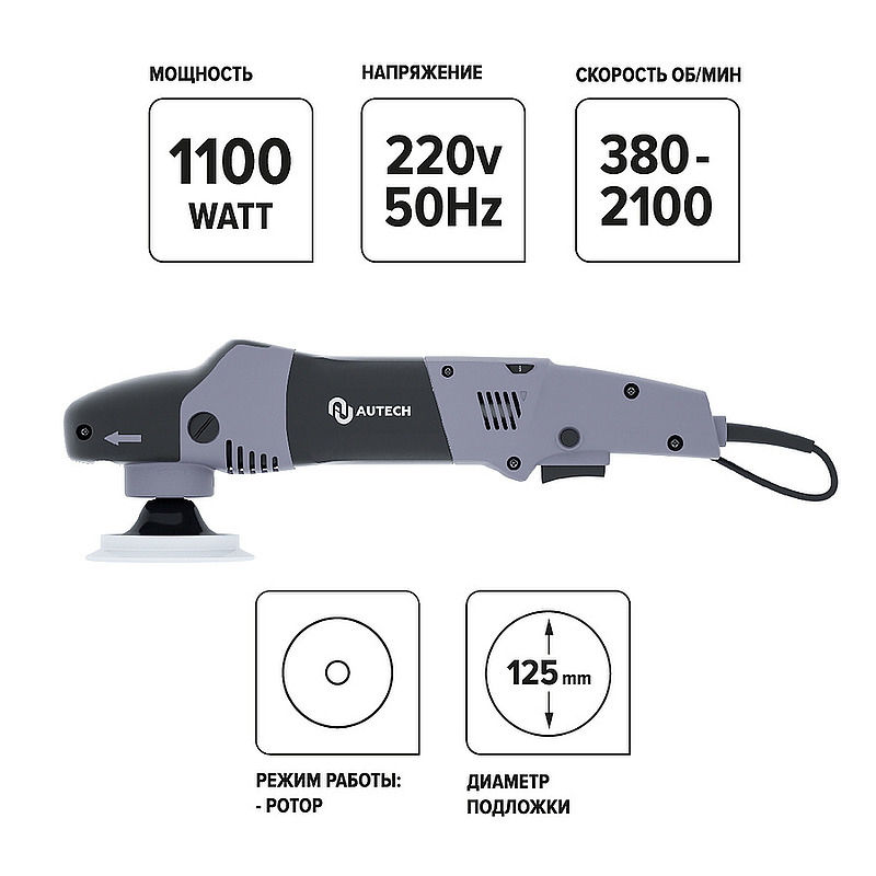 Профессиональная полировальная машинка роторного действия Au-071251100