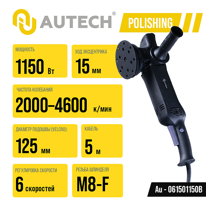 Профессиональная полировальная машинка эксцентрик или орбитальный ход 15мм