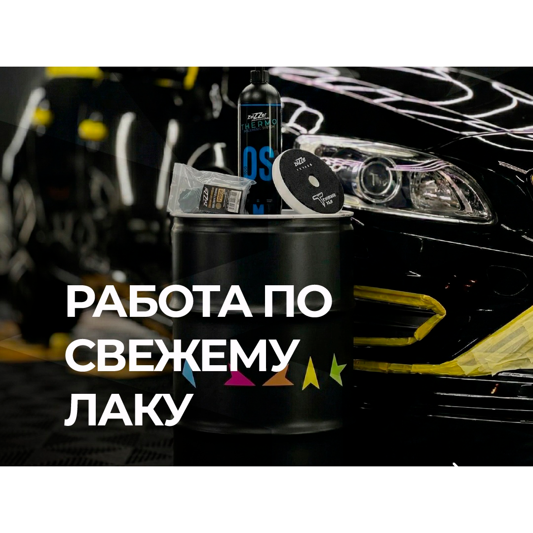 Технологический регламент финишной обработки свежеокрашенных поверхностей с применением ZviZZer