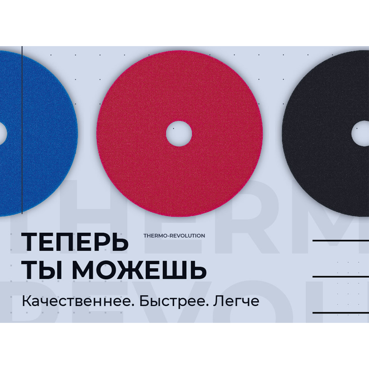 Thermo Pads – Революция в Мире Полировки!