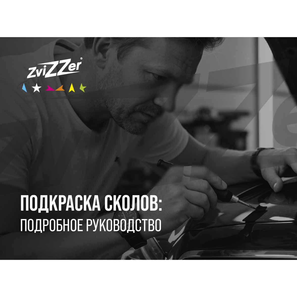 Подкраска сколов: подробное руководство