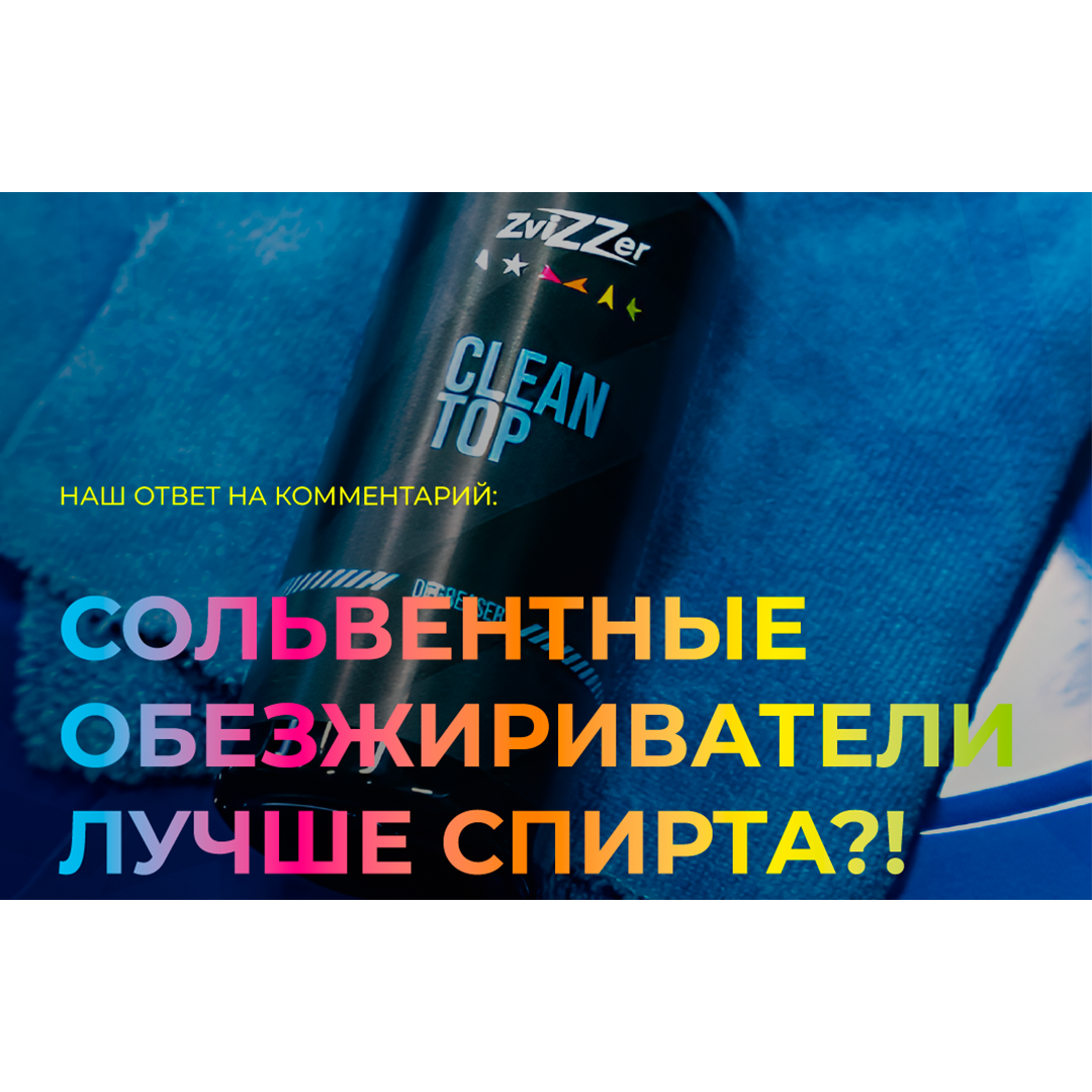 Сольвентные обезжиривали лучше спирта?